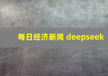 每日经济新闻 deepseek